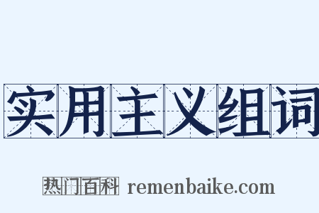 实用主义组词是什么意思的图片